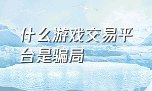 什么游戏交易平台是骗局