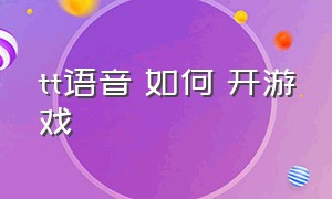 tt语音 如何 开游戏