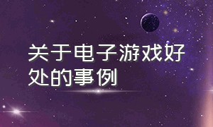 关于电子游戏好处的事例