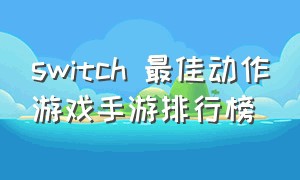 switch 最佳动作游戏手游排行榜