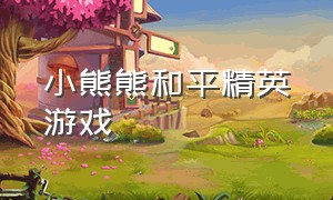 小熊熊和平精英游戏