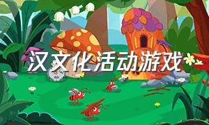 汉文化活动游戏