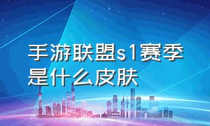 手游联盟s1赛季是什么皮肤