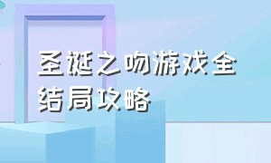 圣诞之吻游戏全结局攻略