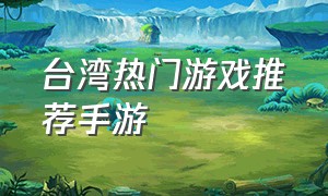 台湾热门游戏推荐手游