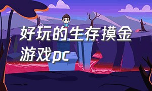 好玩的生存摸金游戏pc