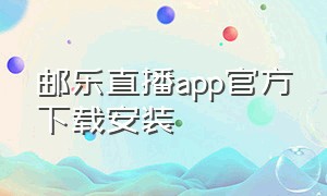 邮乐直播app官方下载安装