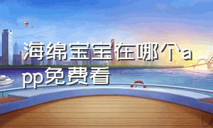 海绵宝宝在哪个app免费看