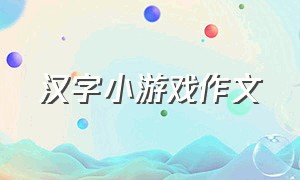 汉字小游戏作文