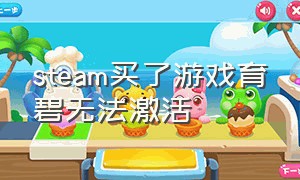 steam买了游戏育碧无法激活