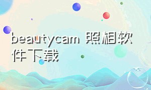 beautycam 照相软件下载