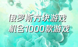 俄罗斯方块游戏机含1000款游戏