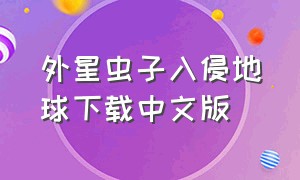 外星虫子入侵地球下载中文版