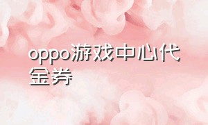 oppo游戏中心代金券