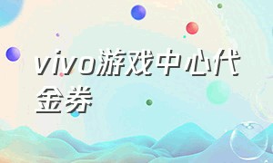 vivo游戏中心代金券