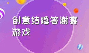 创意结婚答谢宴游戏