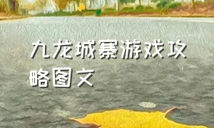 九龙城寨游戏攻略图文（九龙城寨第一章通关教程）