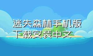 迷失森林手机版下载安装中文