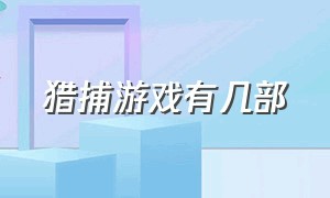 猎捕游戏有几部（猎捕游戏电影介绍）