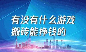 有没有什么游戏搬砖能挣钱的