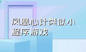 凤凰心计类似小程序游戏