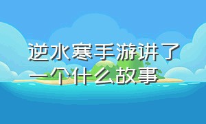 逆水寒手游讲了一个什么故事