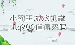 小霸王游戏机掌机q900值得买吗