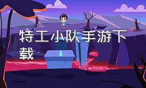 特工小队手游下载