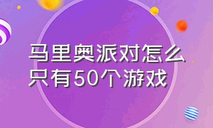 马里奥派对怎么只有50个游戏