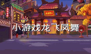 小游戏龙飞凤舞（小游戏召唤神龙 金龙）