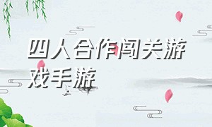 四人合作闯关游戏手游