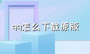 qq怎么下载原版