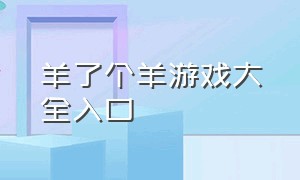 羊了个羊游戏大全入口