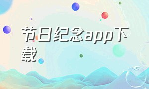 节日纪念app下载（纪念日app安卓版下载）