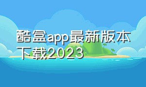 酷盒app最新版本下载2023