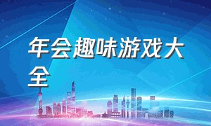 年会趣味游戏大全（年会趣味游戏大全图片）