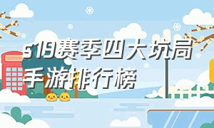s19赛季四大坑局手游排行榜