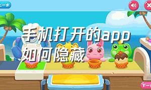 手机打开的app如何隐藏（手机上的app隐藏了怎么调出来）