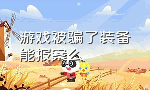 游戏被骗了装备能报案么