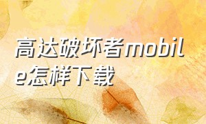 高达破坏者mobile怎样下载