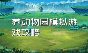 养动物园模拟游戏攻略