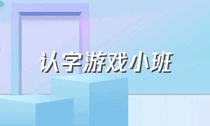 认字游戏小班