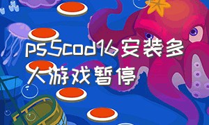 ps5cod16安装多人游戏暂停（ps5 cod19单机模式怎么进入）