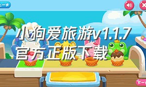 小狗爱旅游v1.1.7官方正版下载