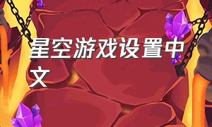 星空游戏设置中文