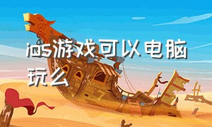 ios游戏可以电脑玩么