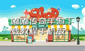 嘟嘟传奇手游下载教程手机版