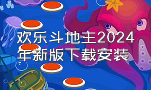 欢乐斗地主2024年新版下载安装（欢乐斗地主经典老版免费）