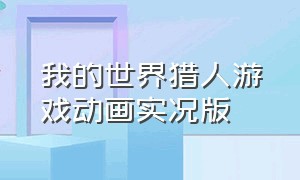 我的世界猎人游戏动画实况版