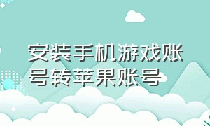 安装手机游戏账号转苹果账号